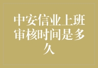 中安信业上班审核流程探究：解析员工入职等待期