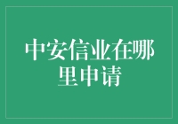 中安信业在哪里申请？：揭秘申请流程与技巧