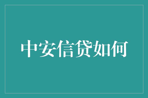 中安信贷如何