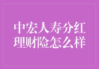 中宏人寿分红理财险到底有多分？