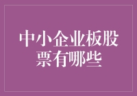 中小企业成长的舞台：中小企业板股票解读