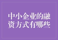 中小企业融资方式探析：传统与创新并行