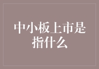 中小板上市：小微企业迈向资本市场的重要通道