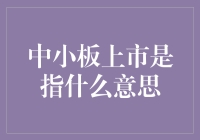 什么是中小板上市？一场梦想与现实的完美邂逅