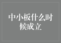 中小板的成长之路：从无到有，从有到强