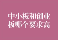 中小板和创业板：谈恋爱还是闪婚？哪个更难搞定？