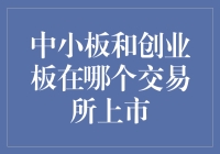 揭秘！中小板与创业板的神秘交锋