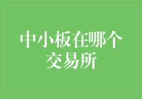 揭秘！中小板到底在哪家交易所晃悠？