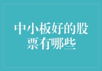 中小板的黄金小马：那些真正值得你关注的股票