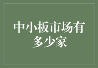 中小板市场究竟藏着多少宝藏？我用放大镜数了数……