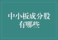 中小板成分股解析：探寻中国经济成长的新动能