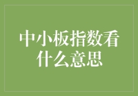 中小板指数解析：市场与企业视角下的价值发现