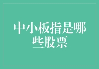 中小板指数解析：中小企业成长的风向标