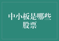 中小板股票：以创新与成长引领未来