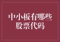 中小板股票代码精选：探索中国资本市场的创新前沿