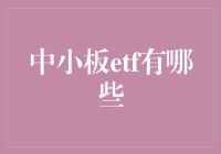 中小板ETF，那些年我们追过的小巨人们