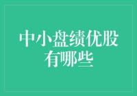 中小盘绩优股的那些事儿：散户也能翻身做主人？