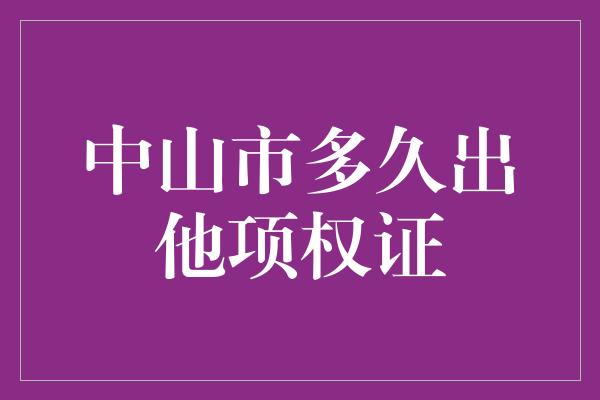 中山市多久出他项权证