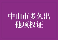 中山市多久出他项权证？不如我们来玩个猜谜游戏！