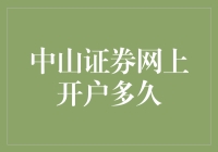 中山证券网上开户多久？等你干瞪眼的时间加起来都可以玩切水果了！