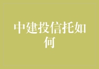 中建投信托：如何在这一行里站稳脚跟？