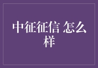 中征征信：构建信用社会的基石