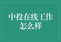 中投在线工作怎么样？揭秘！其实是我们误会了这个词！