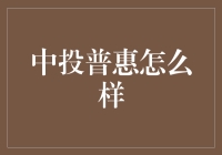 中投普惠：创新金融服务，普惠大众金融生活