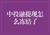 互联网金融信托中的中投融提现冻结问题解析