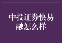 中投证券快易融：打造便捷高效的融资服务体验