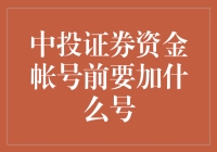 中投证券资金账号前到底要不要加？