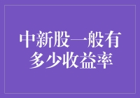 你中新股了吗？收益率竟然能秒杀余额宝！