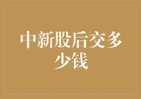 中新股的税金和费用大盘点：新股老友记