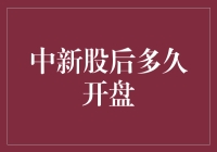 中签新股后多久开盘：两个关键时间点解析