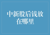 中签新股后资金的高效配置方法