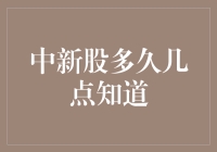 中新股多久几点知道：从申购到中签的全过程解析