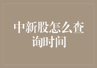 新股申购，我们是认真的！——如何查询新股申购时间？