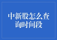 中新股怎么查询时间段？别让中签成为中签签