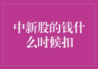 中新股的钱什么时候扣？别急，我来给你讲个笑话