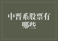 中晋系股票分析：一份独特视角的投资指南