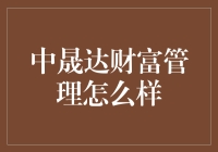 中晟达财富管理：构建个性化资产配置的新时代