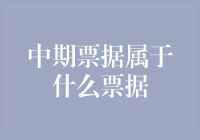 中期票据是个啥玩意？ - 揭秘那些让人摸不着头脑的金融术语