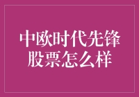 中欧先锋股票：投资界的先锋与硅谷碰了个满怀