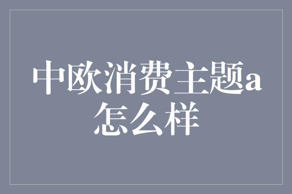 中欧消费主题a怎么样