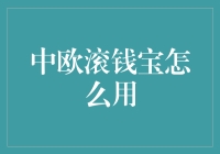 中欧滚钱宝：让理财变得如此简单，你玩得转吗？