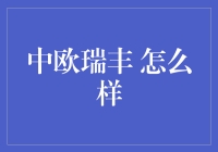 中欧瑞丰·天地里的一抹春风，又怎能错过？