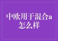 中欧混合型a基金：把握投资新机遇