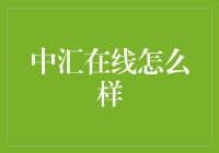 中汇在线：投资者的可靠选择？