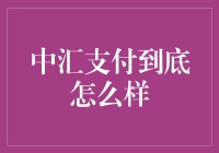 中汇支付：支付行业的隐秘高手