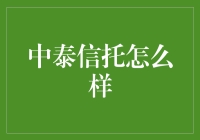 中泰信托？别逗了，那是个啥玩意儿！